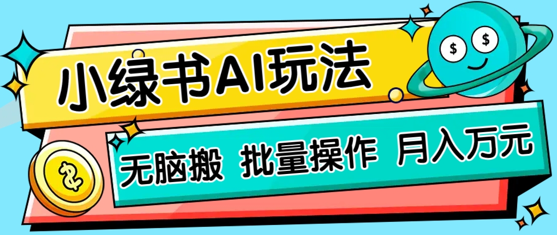小绿书零门槛AI无脑搬运，绿色正规项目，零门槛轻松日收益200+-韭菜网