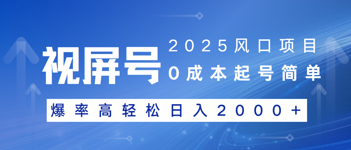 2025风口项目，视频号带货，起号简单，爆率高轻松日入2000+-韭菜网