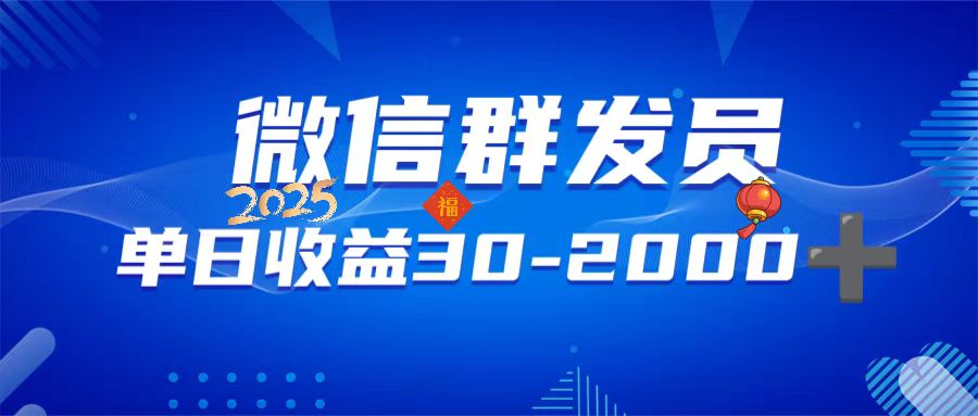 微信群发员，单日日入30-2000+，不限时间地点，随时随地都可以做-韭菜网