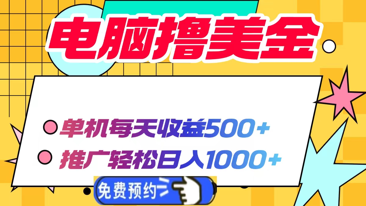 电脑撸美金项目，单机每天收益500+，推广轻松日入1000+-韭菜网