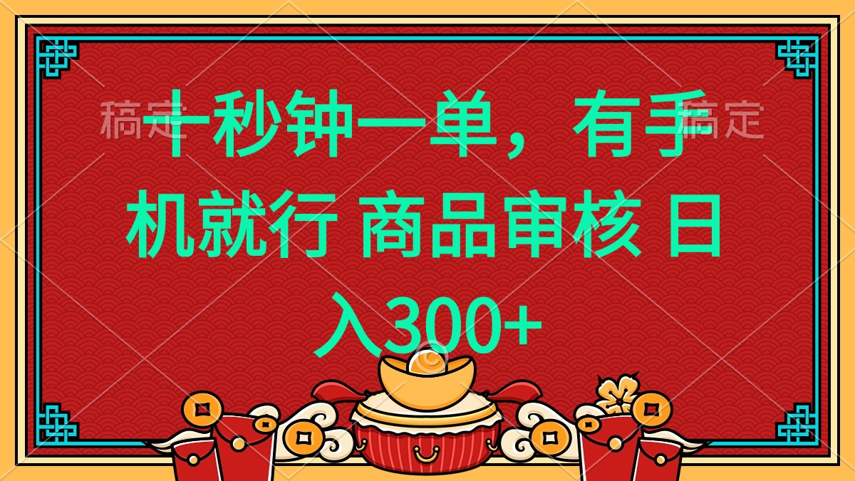 十秒钟一单 有手机就行 随时随地都能做的薅羊毛项目 日入400+-韭菜网