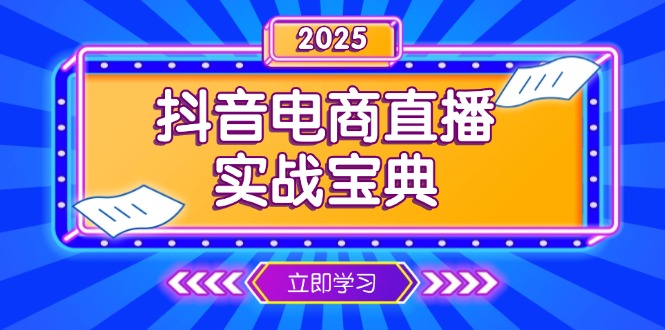 抖音电商直播实战宝典，从起号到复盘，全面解析直播间运营技巧-韭菜网