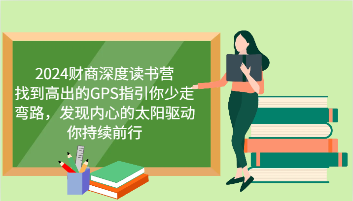 财商深度读书营，找到高出的GPS指引你少走弯路，发现内心的太阳驱动你持续前行 更新-韭菜网