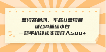 抖音音乐号全新玩法，一单利润可高达600%，轻轻松松日入500+，简单易上…-韭菜网