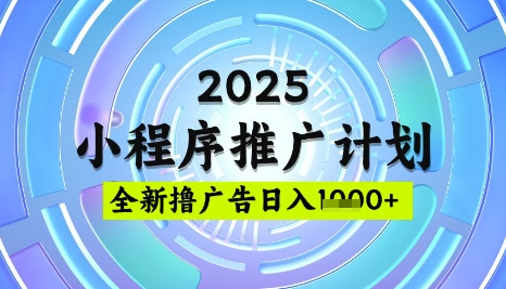 2025微信小程序推广计划，撸广告玩法，日均5张，稳定简单【揭秘】-韭菜网