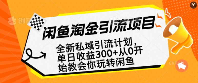 闲鱼淘金私域引流计划，从0开始玩转闲鱼，副业也可以挣到全职的工资-韭菜网