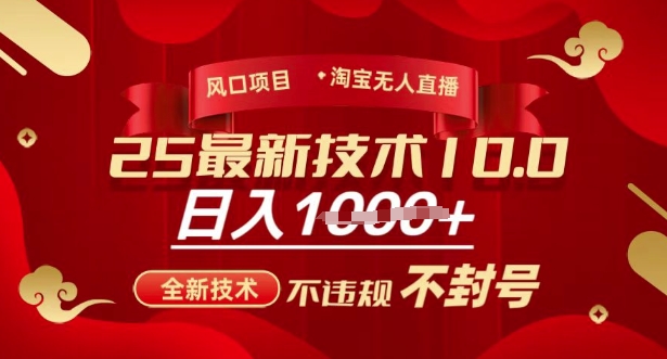 2025年淘宝无人直播带货10.0，全新技术，不违规，不封号，纯小白操作，日入多张【揭秘】-韭菜网