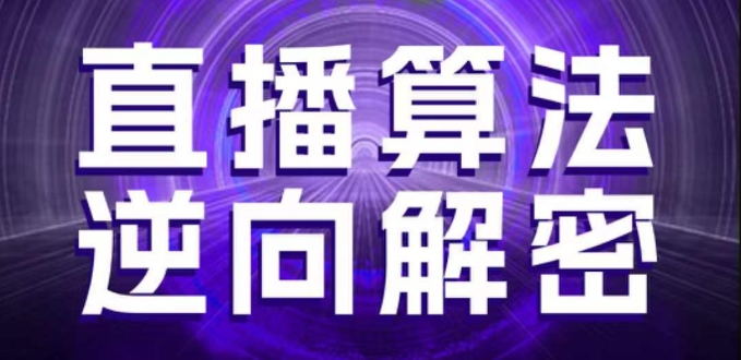 直播算法逆向解密，选品、建模、老号重启、控流、罗盘分析、随心推、正价平播等(更新3月)-韭菜网