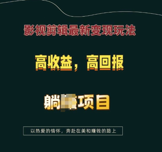 影视剪辑最新变现玩法，高收益，高回报，躺Z项目【揭秘】-韭菜网