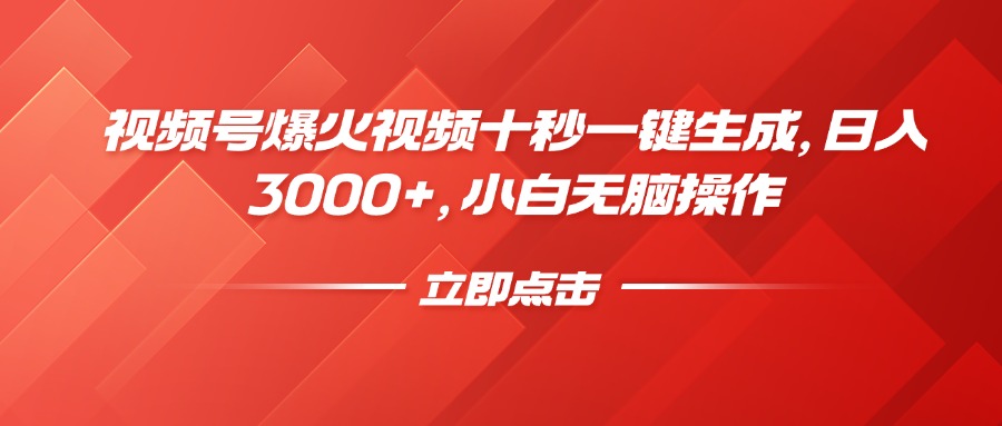 视频号爆火视频十秒一键生成，日入3000+，小白无脑操作-韭菜网