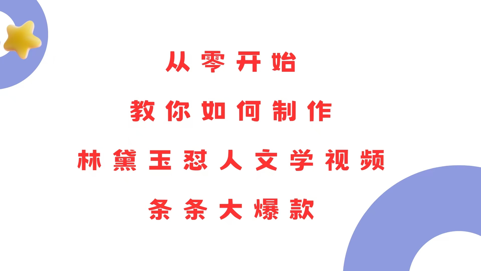 从零开始，教你如何制作林黛玉怼人文学视频！条条大爆款！-韭菜网