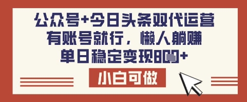 公众号+今日头条双代运营，有账号就行，单日稳定变现8张【揭秘】-韭菜网