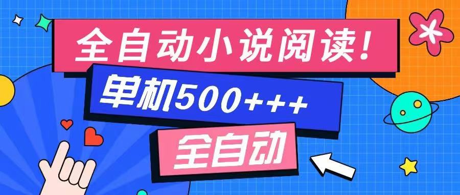 免费知识分享-全自动小说阅读-不限制设备，利用碎片时间，轻松日入500+-韭菜网
