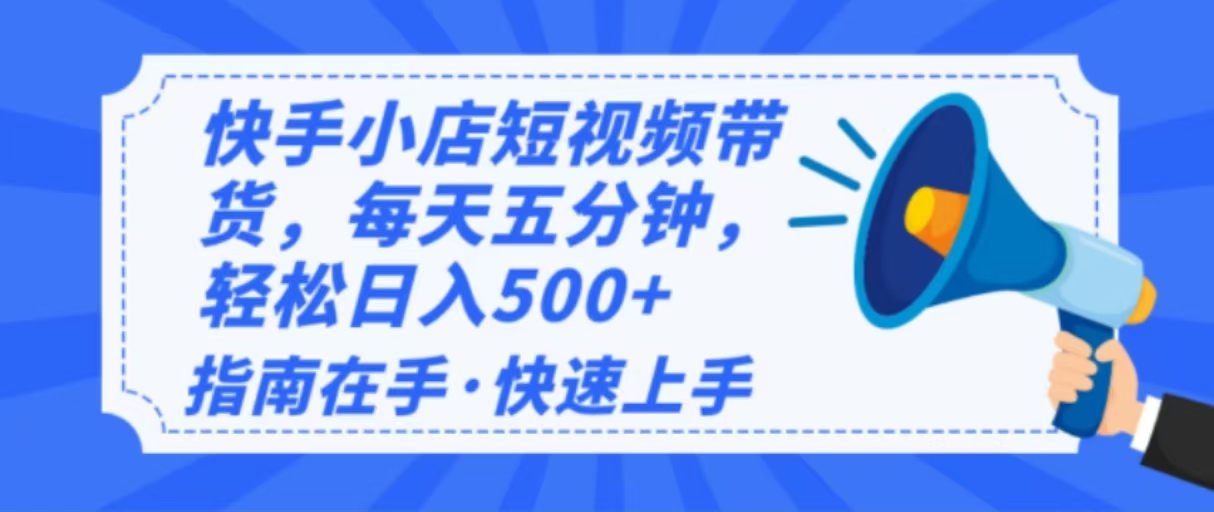 2025最新快手小店运营，单日变现500+  新手小白轻松上手！-韭菜网