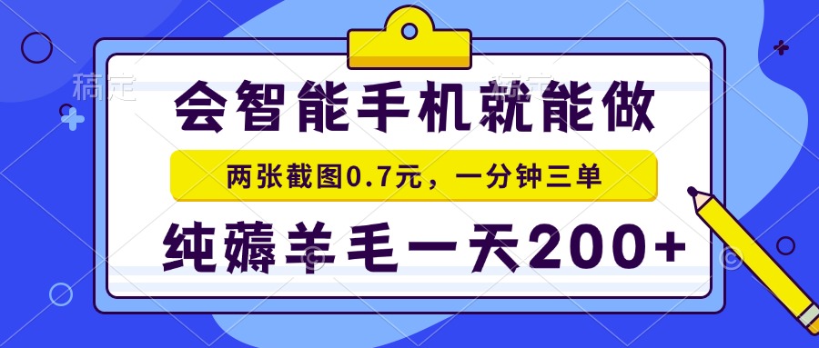 会智能手机就能做，两张截图0.7元，一分钟三单，纯薅羊毛一天200+-韭菜网