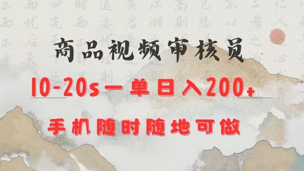 商品视频审核20s一单手机就行随时随地操作日入2张【揭秘】-韭菜网