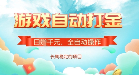 全自动打金搬砖网游，日入多张，长期稳定收益的副业项目【揭秘】-韭菜网