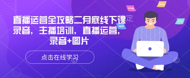 直播运营全攻略二月底线下课录音，主播培训，直播运营，录音+图片-韭菜网