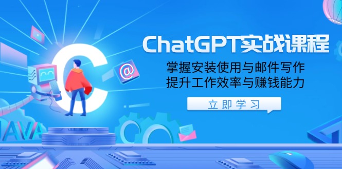 ChatGPT实战课程，掌握安装使用与邮件写作，提升工作效率与赚钱能力-韭菜网