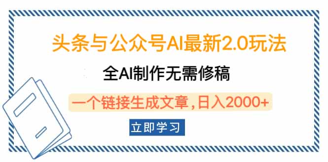 头条与公众号AI最新2.0玩法，全AI制作无需人工修稿，一个标题生成文章…-韭菜网