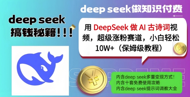 用DeepSeek做AI古诗词视频，超级涨粉赛道，小白轻松涨粉10W+(保姆级教程)-韭菜网