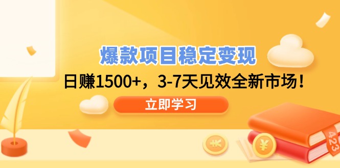 爆款项目稳定变现，日赚1500+，3-7天见效全新市场！-韭菜网