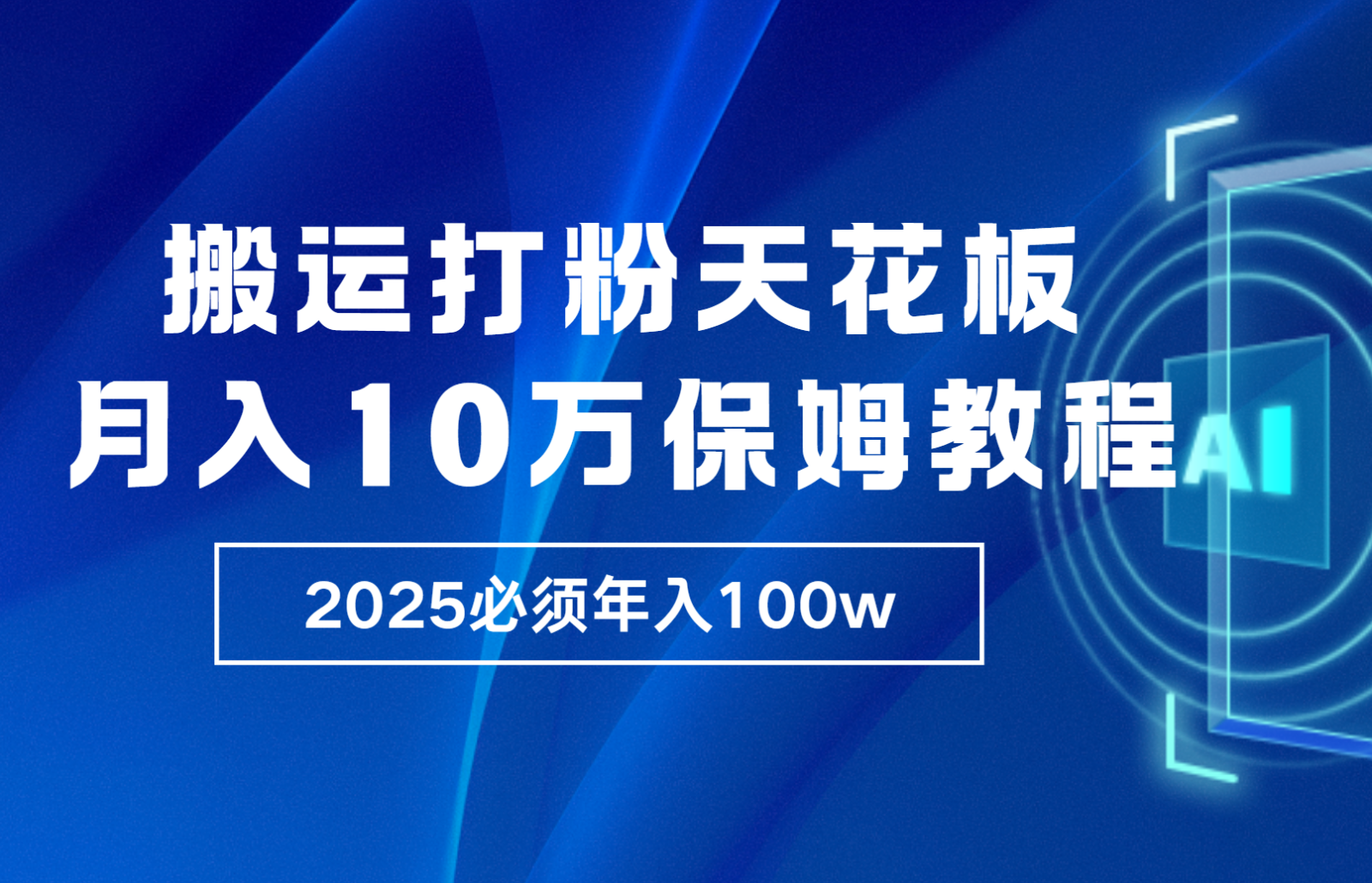 炸裂，独创首发，纯搬运引流日进300粉，月入10w保姆级教程-韭菜网