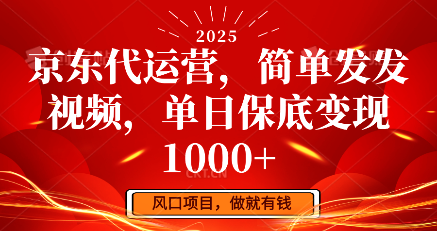 京东代运营，简单发发视频，单日保底变现1000+-韭菜网