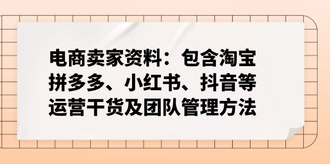 电商卖家资料：包含淘宝、拼多多、小红书、抖音等运营干货及团队管理方法-韭菜网