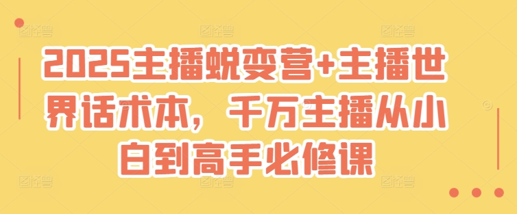 2025主播蜕变营+主播世界话术本，千万主播从小白到高手必修课-韭菜网