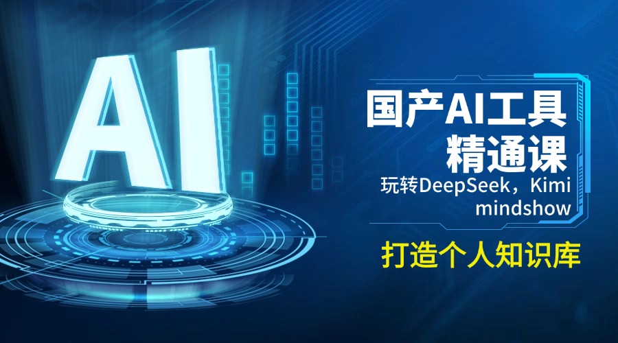 国产AI工具精通课，玩转DeepSeek，Kimi，mindshow，打造个人知识库-韭菜网