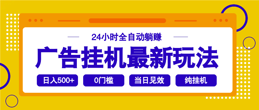 2025广告挂机最新玩法，24小时全自动躺赚-韭菜网