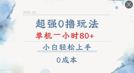 超强0撸玩法 录录数据 单机 一小时轻松80+ 小白轻松上手 简单0成本【仅揭秘】-韭菜网