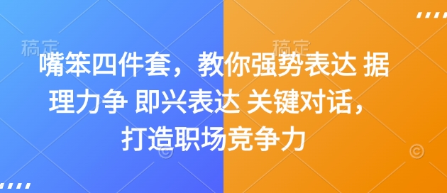 嘴笨四件套，教你强势表达 据理力争 即兴表达 关键对话，打造职场竞争力-韭菜网