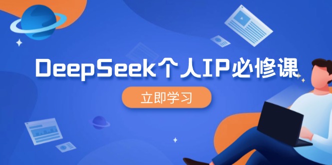 DeepSeek个人IP必修课，打造IP、裂变粉丝，轻松放大营销能翻百倍-韭菜网