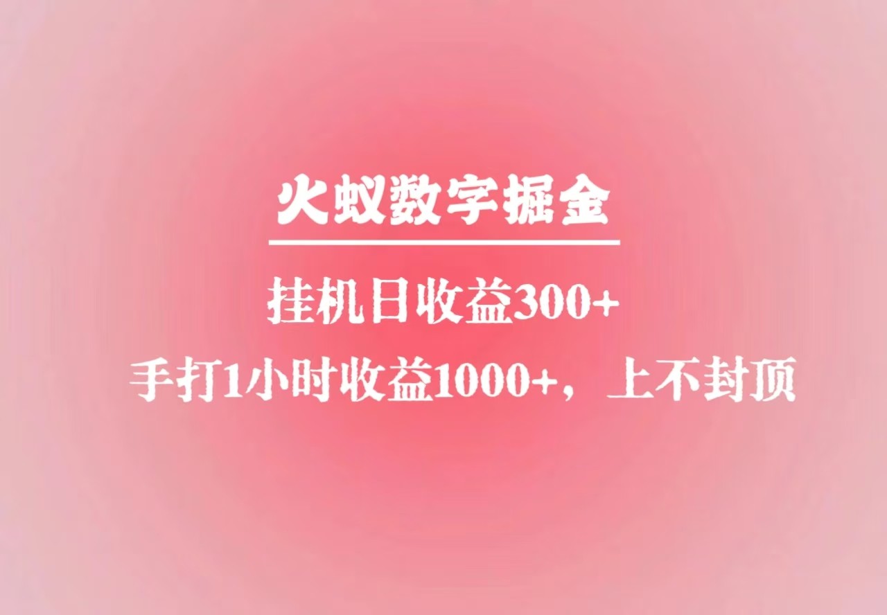 火蚁数字掘金，全自动挂机日收益300+，每日手打1小时收益1000+-韭菜网