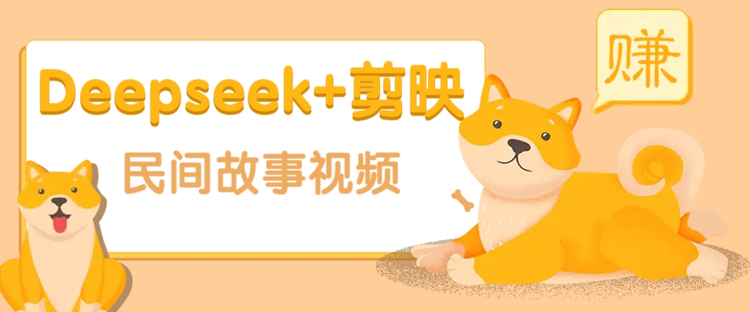 利用Deepseek+剪映做民间故事原创视频，零门槛、起号快、涨粉猛、收益高！-韭菜网