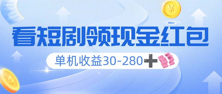 看短剧领收益，单机收益30-280+，可矩阵可多开，实现看剧收益双不误-韭菜网