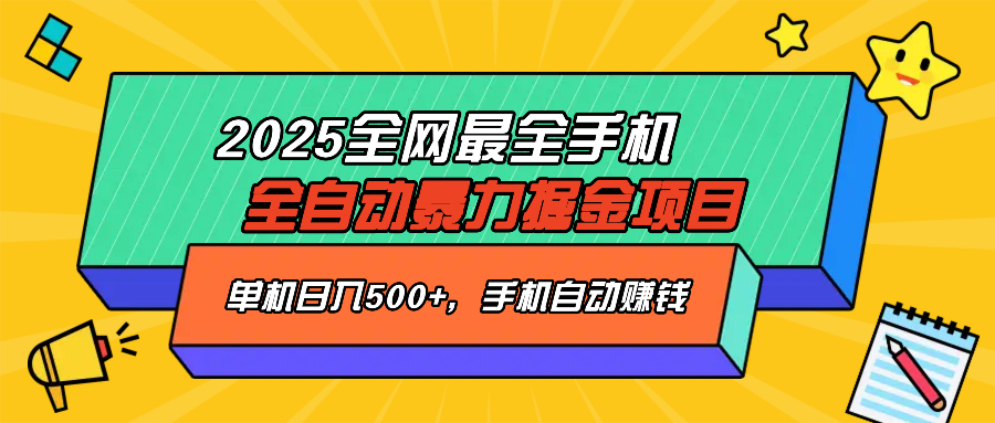 2025最新全网最全手机全自动掘金项目，单机500+，让手机自动赚钱-韭菜网