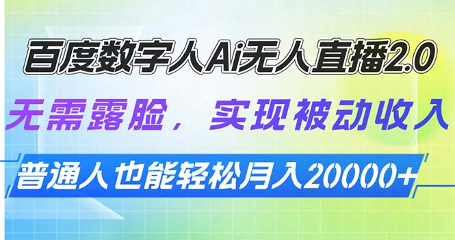 百度数字人Ai无人直播2.0，无需露脸，实现被动收入，普通人也能轻松月…-韭菜网