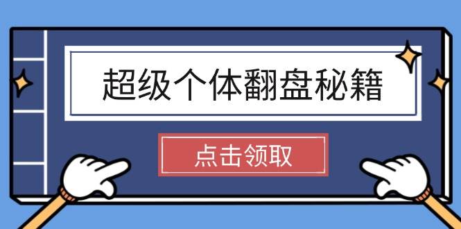 超级个体翻盘秘籍：掌握社会原理，开启无限游戏之旅，学会创造财富-韭菜网