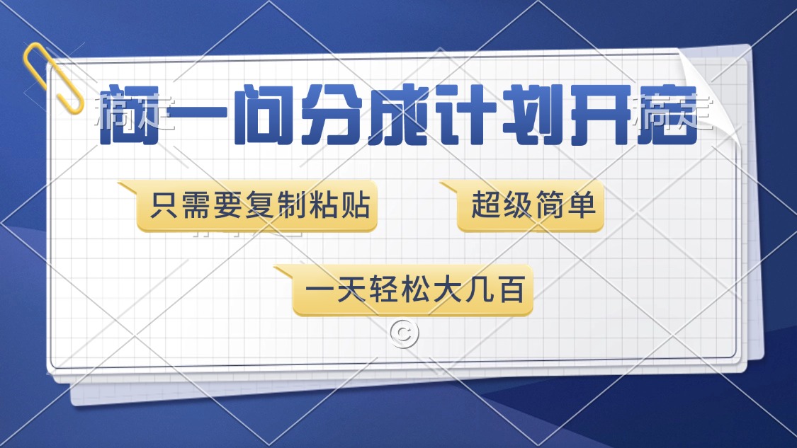 问一问分成计划开启，超简单，只需要复制粘贴，一天也能收入几百-韭菜网