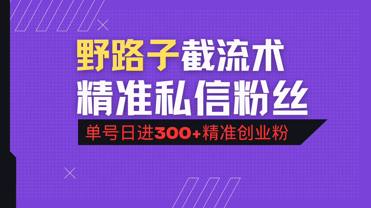 抖音评论区野路子引流术，精准私信粉丝，单号日引流300+精准创业粉-韭菜网