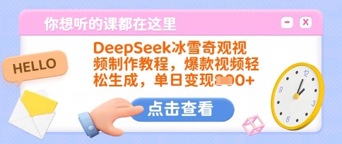 DeepSeek冰雪奇观视频制作教程，爆款视频轻松生成，单日变现多张-韭菜网