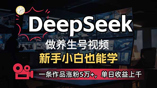 小白用DeepSeek做养生号，一条作品涨粉5万+，单日收益上千-韭菜网