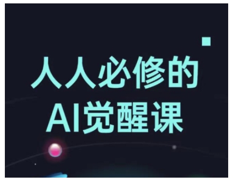 人人必修的Al觉醒课，AI工具全解，从办公神器到创意设计-韭菜网