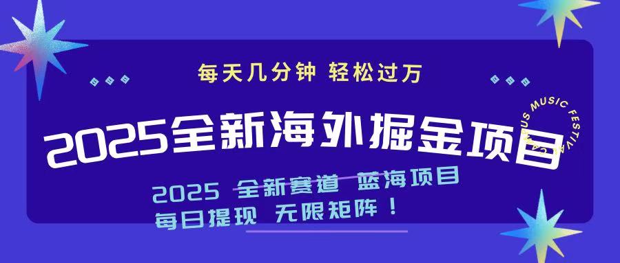 2025最新海外掘金项目 一台电脑轻松日入500+-韭菜网