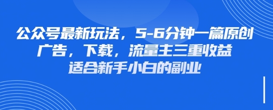 最新公众号玩法，利用壁纸头像表情包等素材，享受广告，下载，流量主三重收益变现-韭菜网
