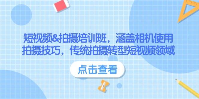 短视频&拍摄培训班，涵盖相机使用、拍摄技巧，传统拍摄转型短视频领域-韭菜网