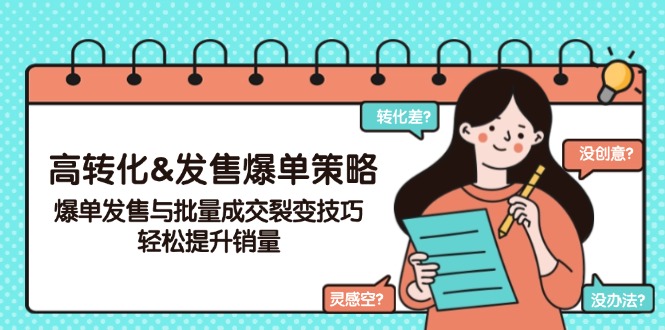 高转化&发售爆单策略，爆单发售与批量成交裂变技巧，轻松提升销量-韭菜网